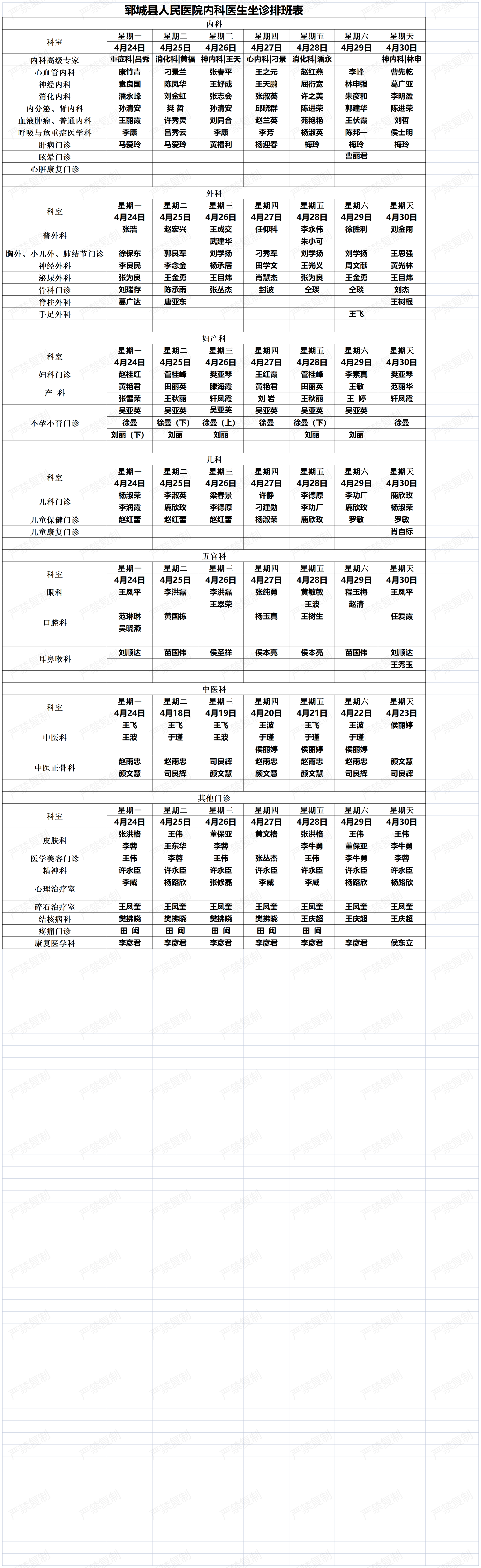 專(zhuān)家坐診排班表4.24-4.30_00.png