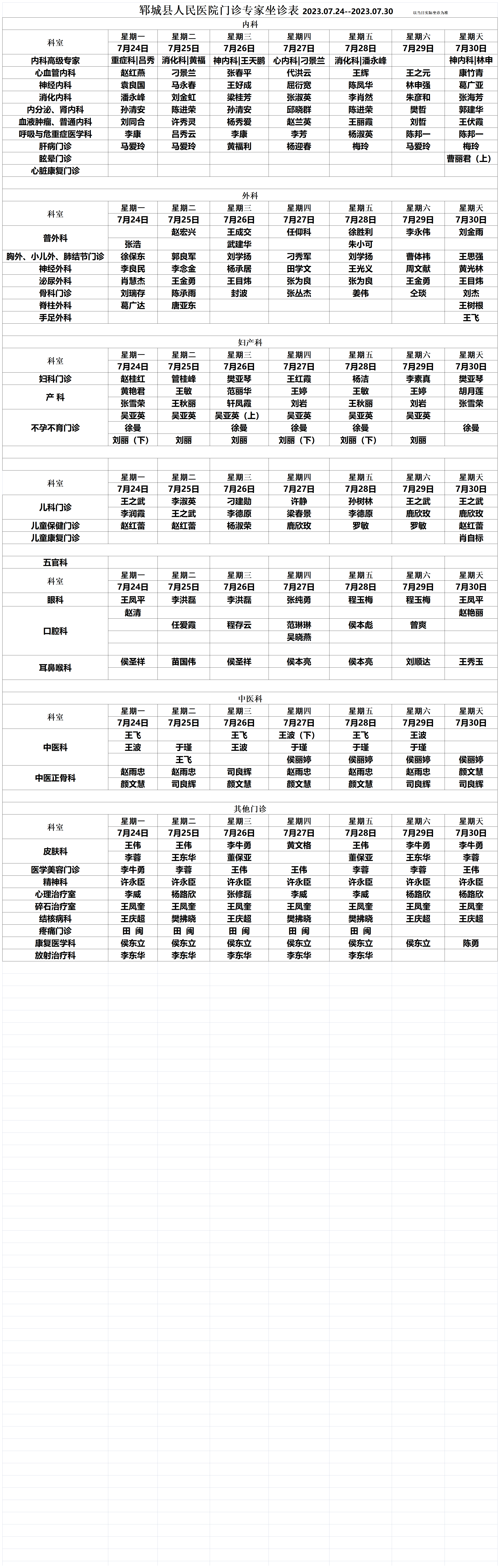 專家坐診排班表7.24-7.30_1.png