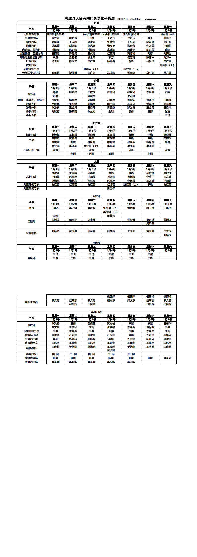 專家坐診排班表1.1 -1.7_00.png